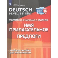 Немецкий язык. Грамматика в таблицах и заданиях. Имя прилагательное, предлоги. Учебное пособие для начинающих. Кузнецова Е.Н. Просвещение