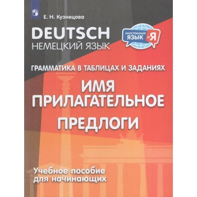 Немецкий язык. Грамматика в таблицах и заданиях. Имя прилагательное, предлоги. Учебное пособие для начинающих. Кузнецова Е.Н. Просвещение