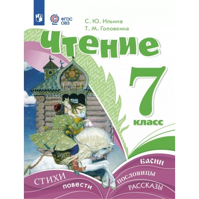 Чтение 7 класс. Учебник коррекционная школа. 2025. Ильина С.Ю. Просвещение