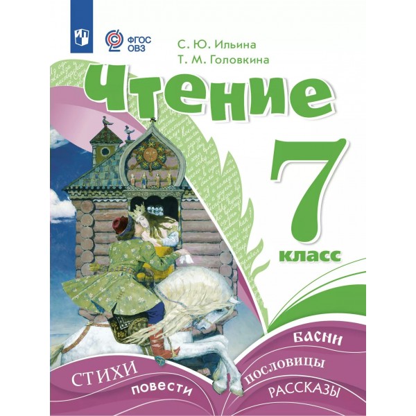 Чтение 7 класс. Учебник коррекционная школа. 2025. Ильина С.Ю. Просвещение