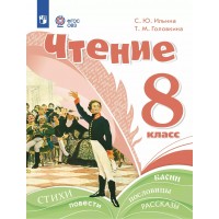 Чтение 8 класс. Учебное пособие коррекционная школа. 2025. Ильина С.Ю. Просвещение