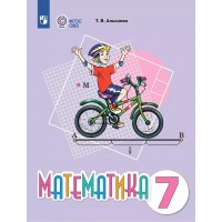 Математика 7 класс. Учебник коррекционная школа. 2025. Учебное пособие. Алышева Т.В. Просвещение Математика 7 класс. Учебник коррекционная школа. 2025. Учебное пособие. Алышева Т.В. Просвещение