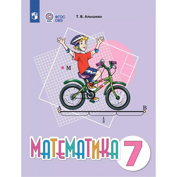 Математика 7 класс. Учебник коррекционная школа. 2025. Учебное пособие. Алышева Т.В. Просвещение