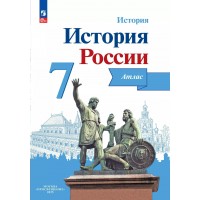 История России 7 класс. Атлас. 2025. Курукин И.В. Просвещение