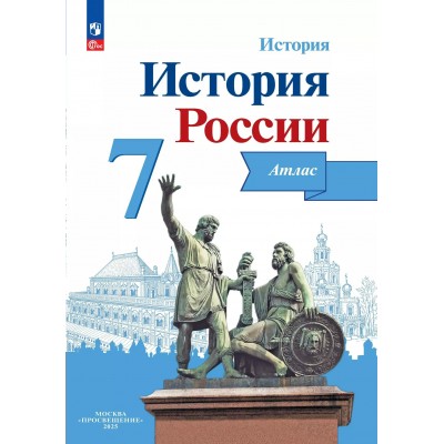 История России 7 класс. Атлас. 2025. Курукин И.В. Просвещение