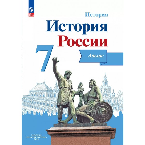 История России 7 класс. Атлас. 2025. Курукин И.В. Просвещение