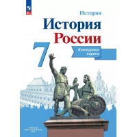 История России 7 класс. Контурные карты. 2025. Контурная карта. Тороп В.В. Просвещение