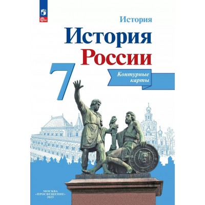 История России 7 класс. Контурные карты. 2025. Контурная карта. Тороп В.В. Просвещение
