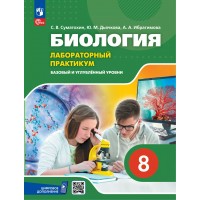 Биология 8 класс. Базовый и углубленный уровни. Лабораторный практикум с цифровым дополнением. 2025. Практикум. Суматохин С.В. Просвещение