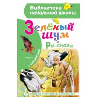 Зеленый шум. Рассказы. Скребицкий Г.А.