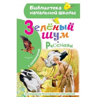 Зеленый шум. Рассказы. Скребицкий Г.А.