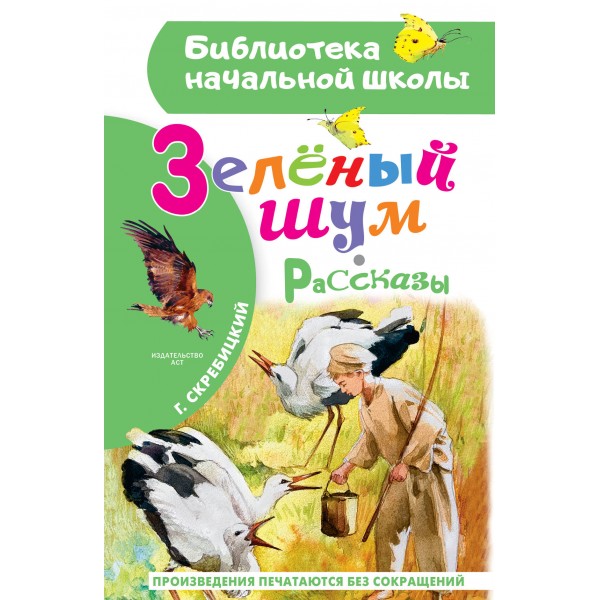 Зеленый шум. Рассказы. Скребицкий Г.А.