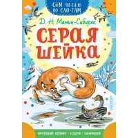 Серая Шейка. Мамин-Сибиряк Д.Н.
