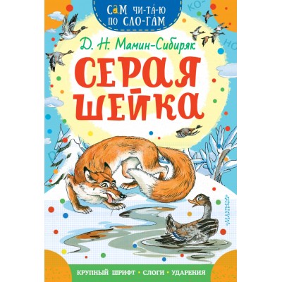 Серая Шейка. Мамин-Сибиряк Д.Н.
