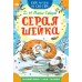 Серая Шейка. Мамин-Сибиряк Д.Н.