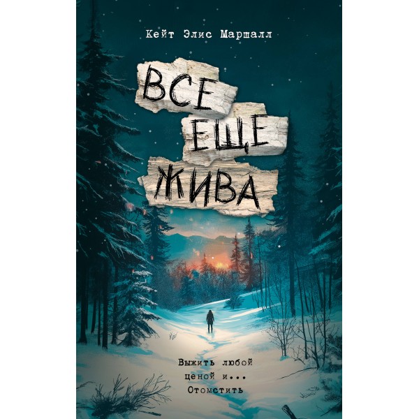 Все еще жива. К. Маршалл