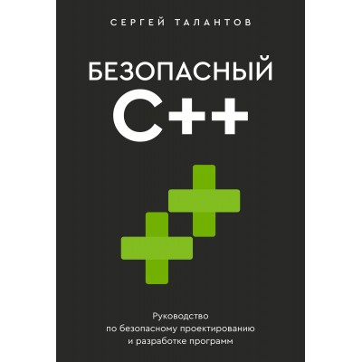 Безопасный С++. Руководство по безопасному проектированию и разработке программ. Талантов С.В.