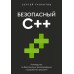 Безопасный С++. Руководство по безопасному проектированию и разработке программ. Талантов С.В.