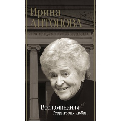 Воспоминания. Территория любви. Антонова И.А.