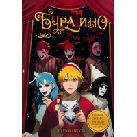 Буратино. Театр ужасов. byviolawood