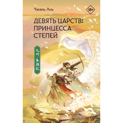 Девять царств: Принцесса степей. А. Чжань