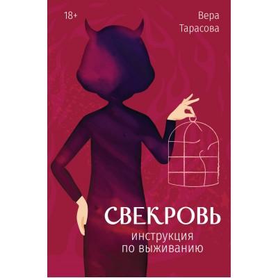 Свекровь: инструкция по выживанию. Тарасова В.В.