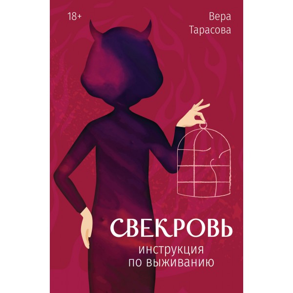 Свекровь: инструкция по выживанию. Тарасова В.В.