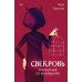 Свекровь: инструкция по выживанию. Тарасова В.В.