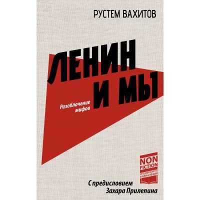 Ленин и мы. Разоблачение мифов. З. Прилепин