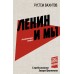 Ленин и мы. Разоблачение мифов. З. Прилепин