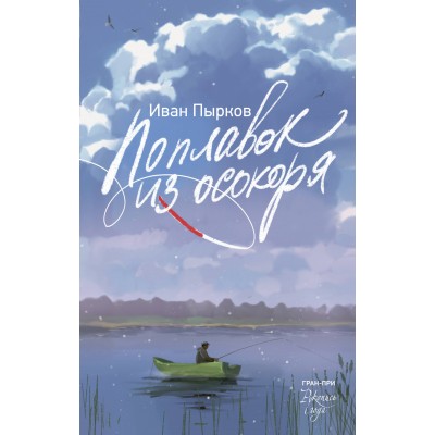 Поплавок из осокоря. Пырков И.В.