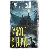 Ужас в ночи. Э.Ф. Бенсон
