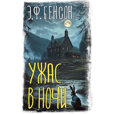 Ужас в ночи. Э.Ф. Бенсон