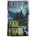 Ужас в ночи. Э.Ф. Бенсон