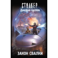Закон Свалки. Силлов Д.О.