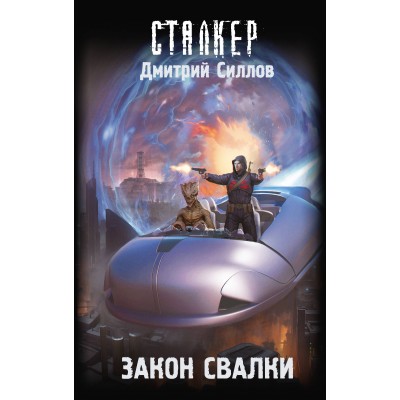 Закон Свалки. Силлов Д.О.