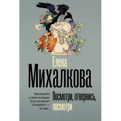 Посмотри, отвернись, посмотри. Михалкова Е.И.
