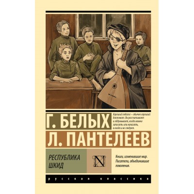 Республика ШКИД. Г.Белых,Л.Пантелеев