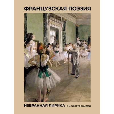 Французская поэзия. Избранная лирика с иллюстрациями. Сборник