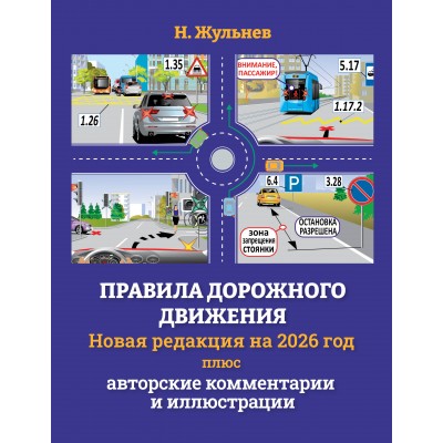Правила дорожного движения на 2026 год плюс авторские комментарии и иллюстрации. Жульнев Н.Я.