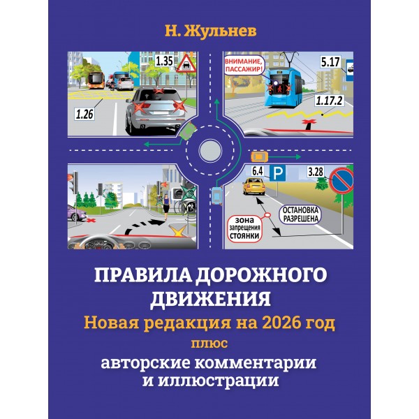 Правила дорожного движения на 2026 год плюс авторские комментарии и иллюстрации. Жульнев Н.Я.