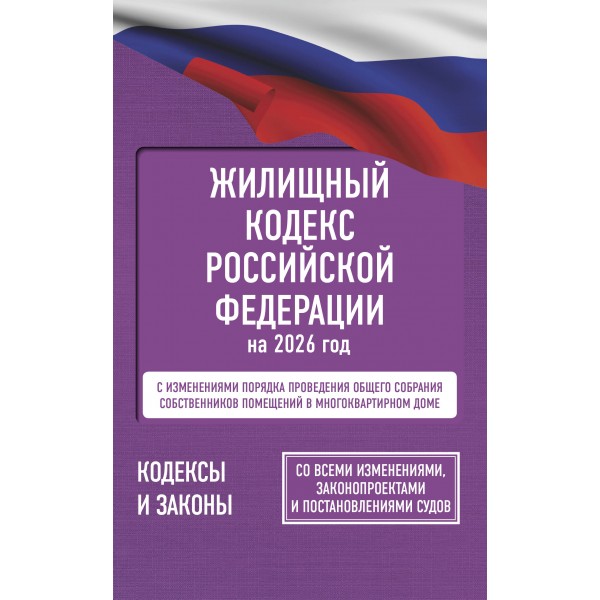 Жилищный кодекс Российской Федерации на 2026 год. Со всеми изменениями, законопроектами и постановлениями судов. 