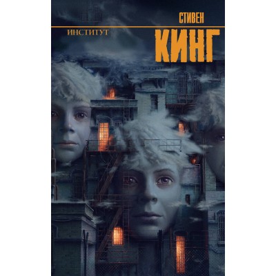 Институт. С. Кинг