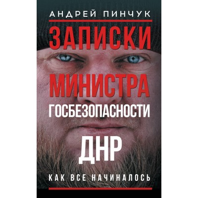 Записки министра госбезопастности. ДНР, как все начиналось. Пинчук А.Ю.