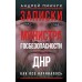 Записки министра госбезопастности. ДНР, как все начиналось. Пинчук А.Ю.