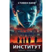 Институт. С. Кинг