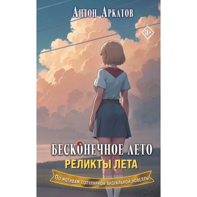 Бесконечное лето. Реликты лета. А. Аркатов