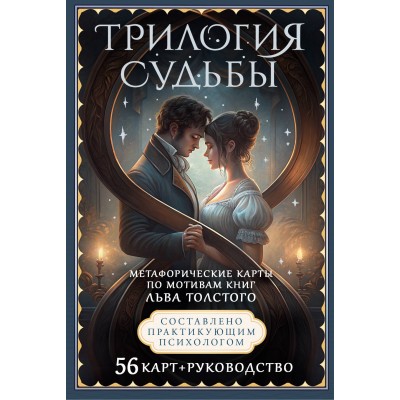 Трилогия судьбы. Метафорические карты по мотивам книг Льва Толстого. В. Печерская