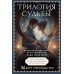 Трилогия судьбы. Метафорические карты по мотивам книг Льва Толстого. В. Печерская