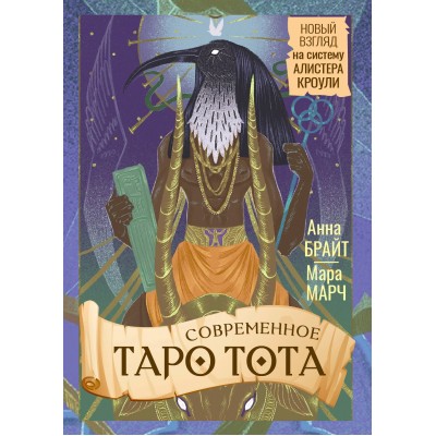Современное Таро Тота. Новый взгляд на систему Алистера Кроули. Т. Борщ